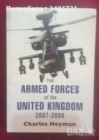 Справочник - The Armed Forces of The United Kingdom 2007-2008, снимка 1 - Енциклопедии, справочници - 47221847