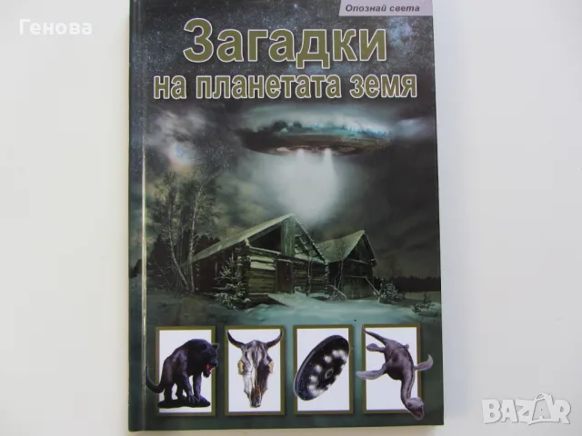 Детска енциклопедия  " Загадки на планетата земя", снимка 1 - Детски книжки - 48432040