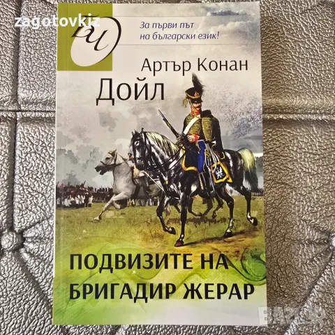 Подвизите на бригадир Жерар Артър Конан Дойл 