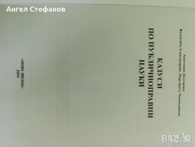 Казуси по право , снимка 3 - Специализирана литература - 46981094