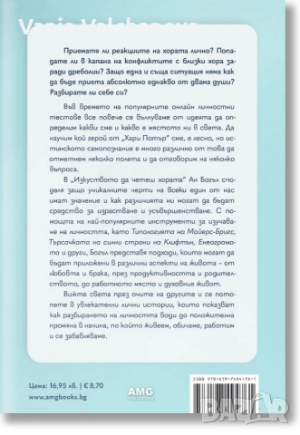 Книгата "Изкуството да четеш хората" - Ан Богъл, снимка 2 - Художествена литература - 52866093