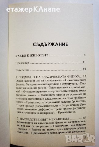 Какво е животът?  *  Автор: Ервин Шрьодингер, снимка 3 - Специализирана литература - 45983158