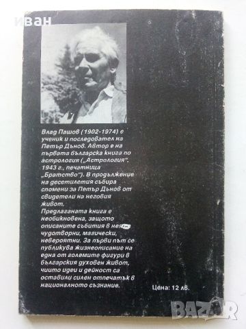 Необикновения живот на учителя Петър Дънов - Влад Пашов - 1992г., снимка 4 - Други - 45495389
