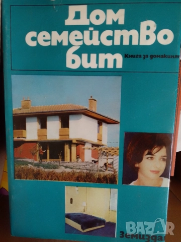 Книга-Дом,Семейство,Бит-1977г