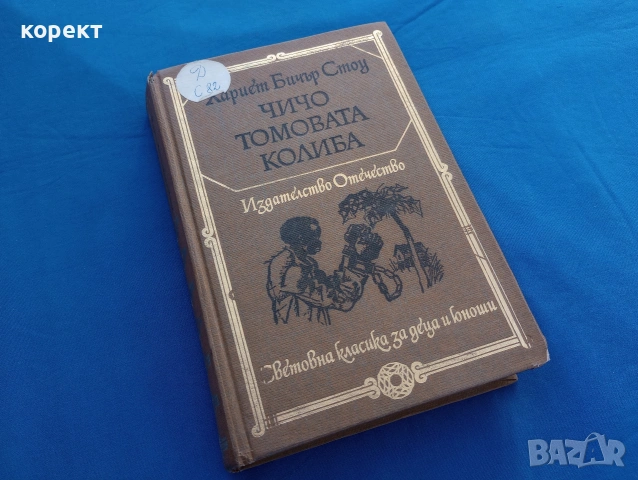 Чичо Томовата колиба 