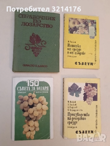 150 съвета за лозаря - Митко Ников