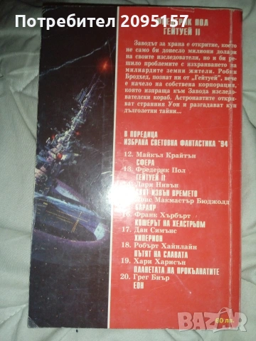 Гетуей 2 Фредерик Пол, снимка 2 - Художествена литература - 53558015