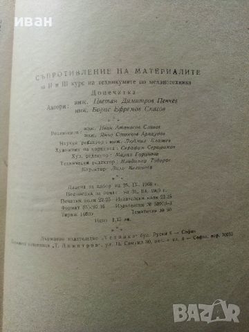Съпротивление на материалите - Ц.Пенчев,Б.Спасов - 1969г., снимка 8 - Специализирана литература - 45655565