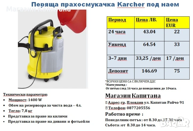 Перяща прахосмукачка / екстрактор за килими и тапицерии ПОД НАЕМ