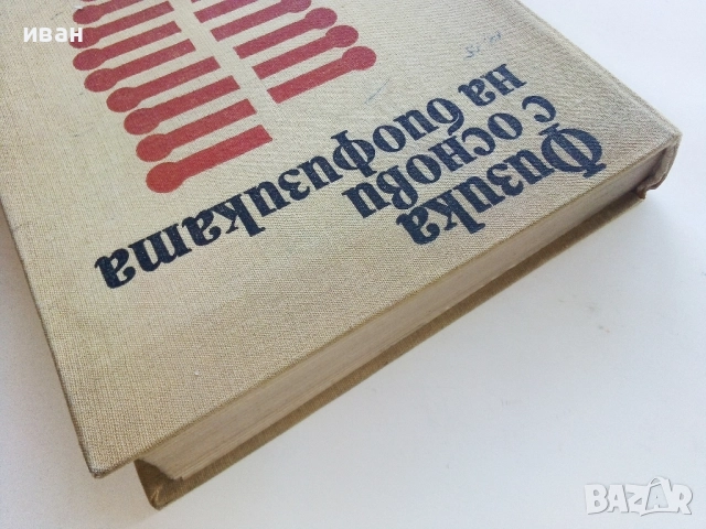Физика с основи на биофизика - В. Врански, Р. Петрова - 1973г., снимка 8 - Учебници, учебни тетрадки - 52403821