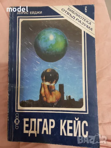 Едгар Кейс - Дорис Ейджи