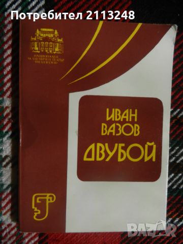 Иван Вазов - Двубой, снимка 1 - Художествена литература - 45796169