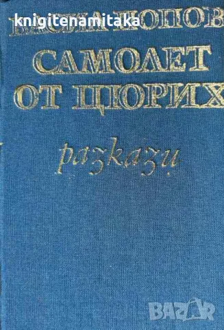 Самолет от Цюрих - Васил Попов, снимка 1 - Художествена литература - 47070616