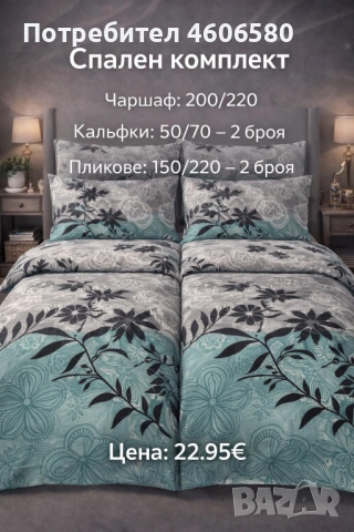 🛏️ Спален комплект по поръчка – 2 плика | 22,95 €, снимка 6 - Спално бельо - 53585442