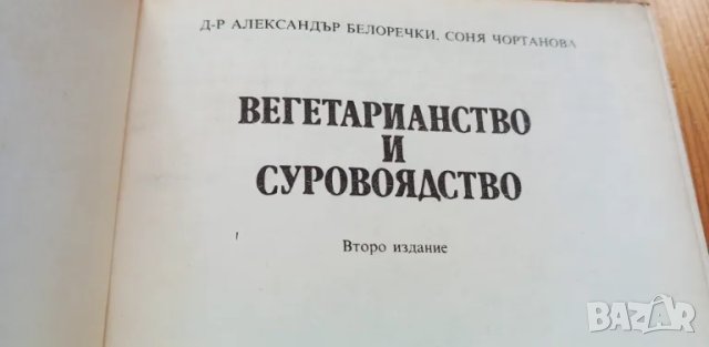 Вегетарианство и суровоядство - Александър Белоречки, Соня Чортанова, снимка 2 - Специализирана литература - 46824528