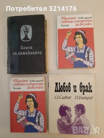Любов и брак - С. Славчев, П. Бъчваров