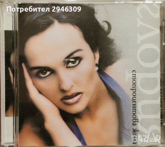 Глория - 100% жена(1998), снимка 1 - CD дискове - 45250161