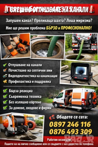 Отпушване на канали