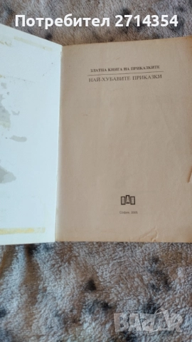 Златна книга на приказките , снимка 3 - Детски книжки - 52274368
