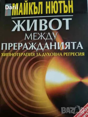 Живот между преражданията. Хипнотерапия за духовна регресия- Майкъл Нютън, снимка 1 - Езотерика - 49220607