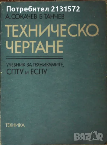 Техническо чертане - А. Сокачев, Б. Танчев, снимка 1 - Художествена литература - 47483414