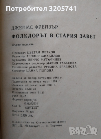 Фолклорът в Стария завет от Джеймс Фрейзър, снимка 4 - Художествена литература - 44975046