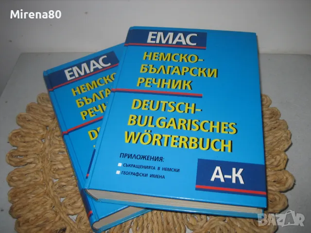 Немско-български речник - 2 тома - НОВ !, снимка 2 - Чуждоезиково обучение, речници - 48841756