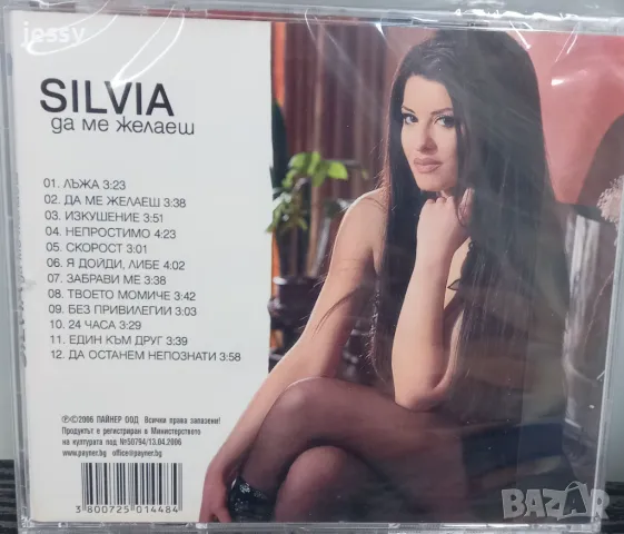 Силвия - Да ме желаеш, снимка 2 - CD дискове - 47124548