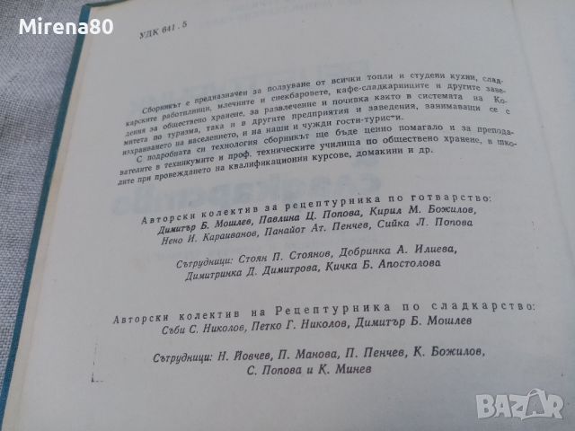 Рецептурник по готварство и сладкарство - 1970 г., снимка 4 - Специализирана литература - 46749041