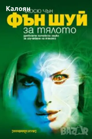 Чаосю Чън - Фън Шуй за тялото (2006)