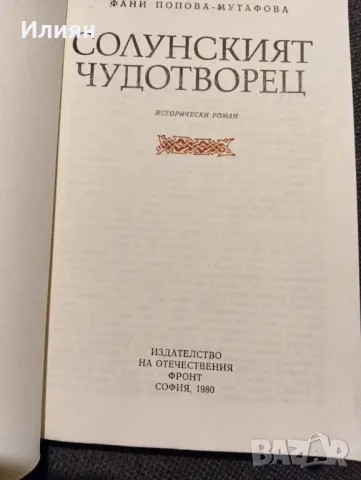 Солунският чудотворец- Фани Попова Мутафова, снимка 3 - Българска литература - 32464193