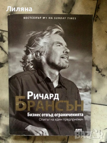 Бизнес отвъд ограниченията - Ричард Брансън