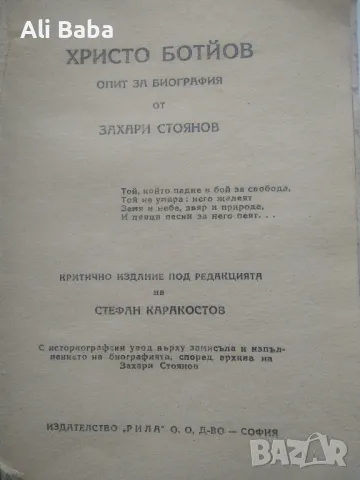 Христо Ботев опит за биография от Захари Стоянов , снимка 2 - Други - 48326203