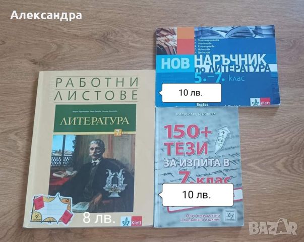 Учебни помагала за 7 клас , снимка 1 - Учебници, учебни тетрадки - 46551585