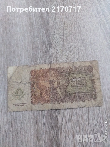 Банкнота 1 лев 1951 година, снимка 2 - Нумизматика и бонистика - 54096975