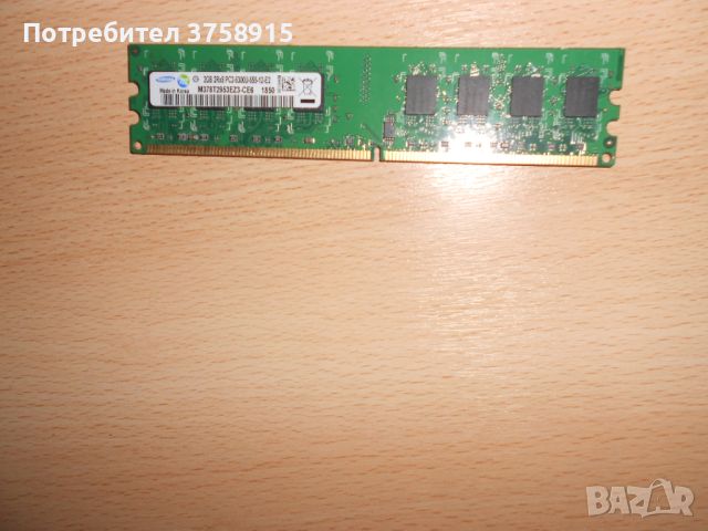 178.Ram DDR2 667 MHz PC2-5300,2GB.SAMSUNG. НОВ, снимка 1 - RAM памет - 45657628