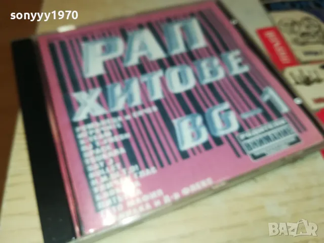 РАП ХИТОВЕ-ЦД 1405251157, снимка 10 - CD дискове - 50283105