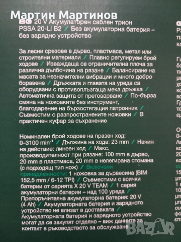 Акумулаторни Саблени Триони PARKSIDE, снимка 5 - Триони и циркуляри - 54280822