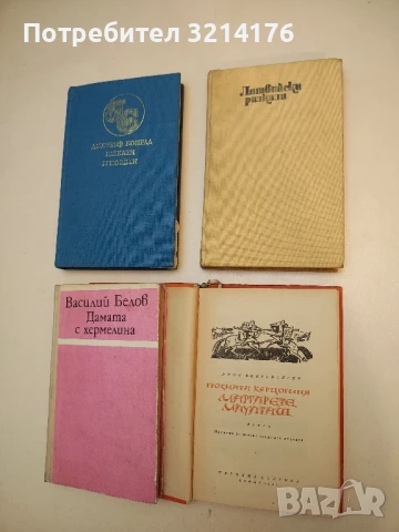 Грозната херцогиня Маргарете Маулташ - Лион Фойхтвангер