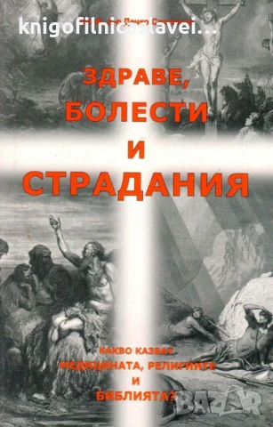 Дечко Свиленов - Здраве, болести и страдания (2015)
