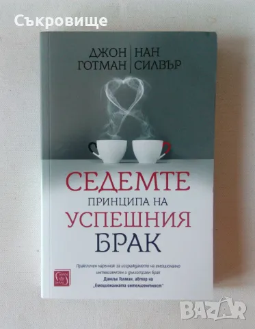 Седемте принципа на успешния брак, снимка 1 - Специализирана литература - 47983150