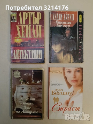 Младоженката беше в черно - Уилям Айриш