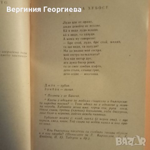 Българско народно поетично творчество - сборник, изд. 1973 год., снимка 3 - Българска литература - 46488171