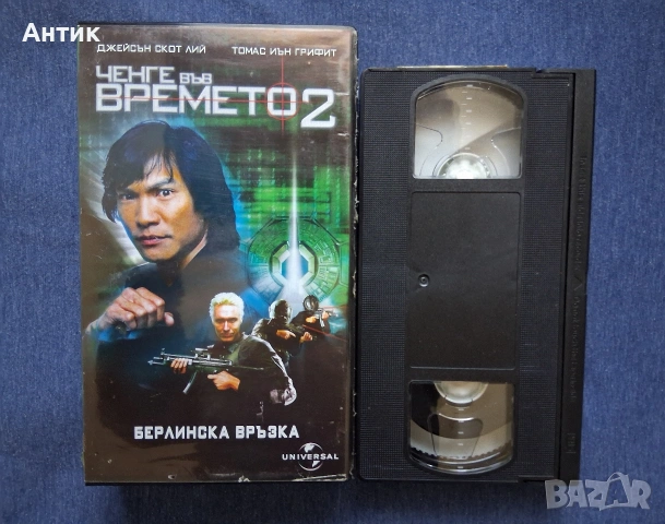 Видеокасети VHS Ченге на Времето 1 - 2 Част, снимка 5 - Други жанрове - 53743032