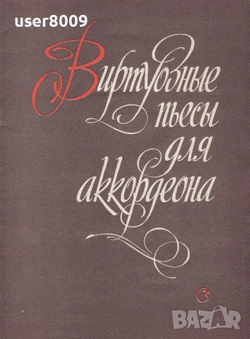 ''Виртуозные Пьесы Для Аккордеона'' - 1987