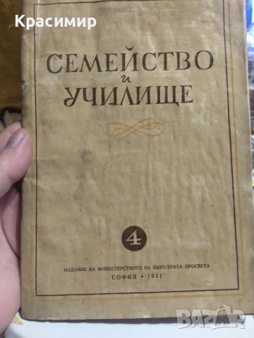 Списание Семейство и Училище 1950 ., снимка 8 - Списания и комикси - 51781545