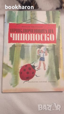 Йордан Милтенов: Приключенията на Чипоноско , снимка 1 - Детски книжки - 46206826