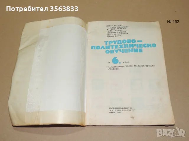 Трудово политехническо обучение за 6 клас, снимка 1 - Специализирана литература - 49383056