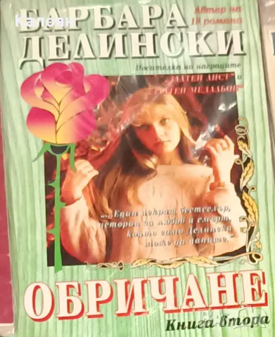 Барбара Делински - Обричане. Книга 2 (1995)
