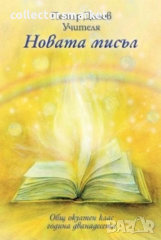 Общ окултен клас. Година дванадесета: Новата мисъл, снимка 1 - Други - 46291030